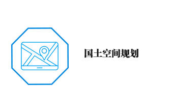 國土空間規(guī)劃
